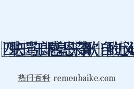四块玉骂玉郎感皇恩采茶歌·自酌近义词是什么意思的图片